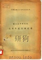 国立北平研究院七周年纪念会记录  中华民国二十五年九月九日（1936 PDF版）