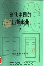 当代中国的出版事业  中（1993 PDF版）