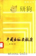 中国出版史概要   1985  PDF电子版封面  17088·17  张召奎著 