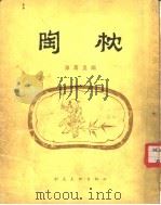 陶枕   1954  PDF电子版封面    陈万里编 