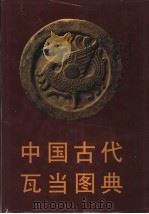 中国古代瓦当图典（1998 PDF版）