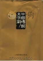 中国砖铭文字征  上   1996  PDF电子版封面  7805129207  殷荪编著 