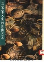 马家窑文化的彩陶艺术（1982 PDF版）