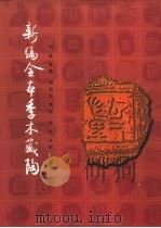 新编全本季木藏陶（1998 PDF版）