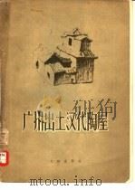 广州出土汉代陶屋（1958 PDF版）