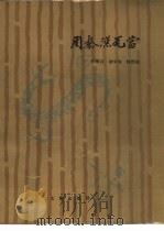 周秦汉瓦当（1988 PDF版）