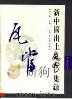 新中国出土瓦当集录  甘泉宫卷   1998  PDF电子版封面  7560413447  张文彬主编 