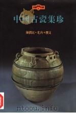 中国古瓷集珍   1997  PDF电子版封面  7501009325  陈润民，光冉撰文 
