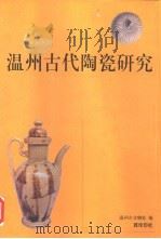 温州古代陶瓷研究（1999 PDF版）