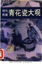 明代民窑青花瓷大观（1993 PDF版）