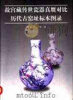 故宫藏传世瓷器真赝对比历代古窑址标本图录（1998 PDF版）