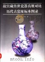 故宫藏传世瓷器真赝对比历代古窑址标本图录   1998  PDF电子版封面  7800472833  故宫博物院编 