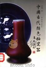 中国古代颜色釉瓷器   1999  PDF电子版封面  7800472965  吕成龙著 