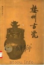 婺州古瓷（1988 PDF版）
