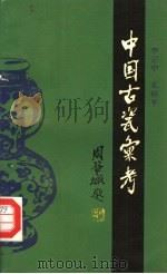 中国古瓷汇考（1991 PDF版）