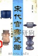 宋代官窑瓷器（1992 PDF版）