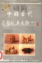 中国古代瓷塑玩具大观  图版集（1995 PDF版）