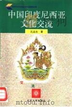 中国印度尼西亚文化交流（1999 PDF版）
