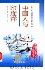 中国人与印度洋   1997  PDF电子版封面  753472032X  耿引曾著 