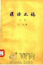 汉语史稿  中（1980 PDF版）