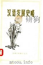 汉语发展史略（1983 PDF版）