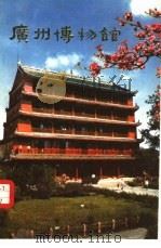 广州博物馆   1983  PDF电子版封面  7068·1171  广州博物馆编 