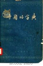 中国的字典   1960  PDF电子版封面  17017·90  刘叶秋著 