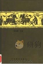 两汉汉语研究（1992 PDF版）