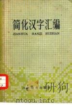 简化汉字汇编（1963 PDF版）