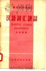 汉语词汇讲话（1959 PDF版）