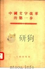 中国文字改革的第一步（1956 PDF版）