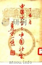 中国文字与中国社会（1950 PDF版）