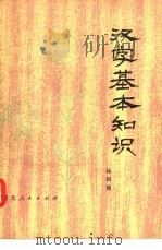 汉字基本知识（1980 PDF版）