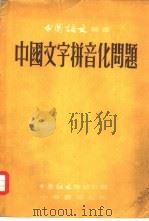 中国文字拼音化问题（1954 PDF版）