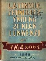 拉丁化中国字运动二十年论文集  中国语文的新生   1949  PDF电子版封面    倪海曙编辑 