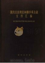 现代汉语规范问题学术会议文件汇编   1956  PDF电子版封面    现代汉语规范问题学术会议秘书处编辑 