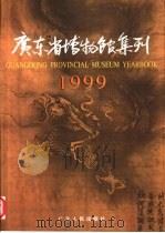 广东省博物馆集刊  1999（1999 PDF版）