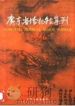 广东省博物馆集刊  1996（1997 PDF版）