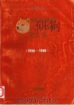 广州省博物馆建馆三十周年论文集  1959-1989（1989 PDF版）