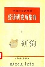 中国社会科学院经济研究所集刊  第5集（1983 PDF版）