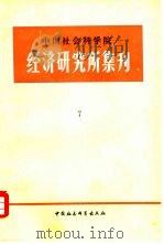 中国社会科学院经济研究所集刊  第7集（1984 PDF版）
