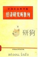 中国社会科学院经济研究所集刊  第8辑（1986 PDF版）