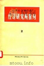 中国社会科学院经济研究所集刊  第2集（1981 PDF版）