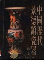 中国历代景德镇瓷器  ·清卷   1998  PDF电子版封面  7800071332  周銮书主编 