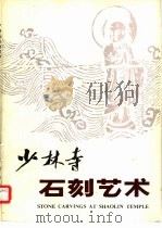 少林寺石刻艺术选   1985  PDF电子版封面  8068·1440  苏思义，杨晓捷编 