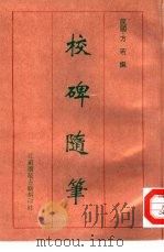 校碑随笔   1997  PDF电子版封面    （民国）方若撰 