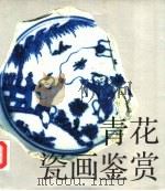 青花瓷画鉴赏（1989 PDF版）