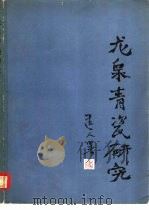 龙泉青瓷研究（1989 PDF版）