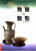 青瓷与越窑（1999 PDF版）