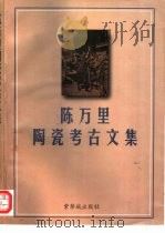 陈万里陶瓷考古文集（1997 PDF版）
